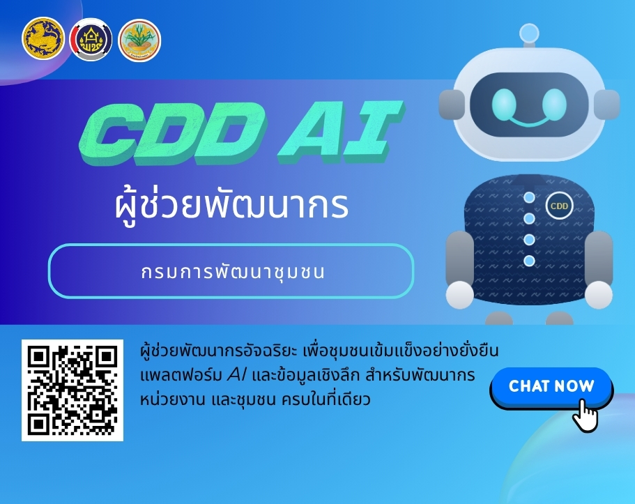 สพอ.แหลมงอบ ประชาสัมพันธ์ระบบ CDD AI ผู้ช่วยพัฒนากร บริการอัจฉริยะ เพื่อการพัฒนาชุมชน 