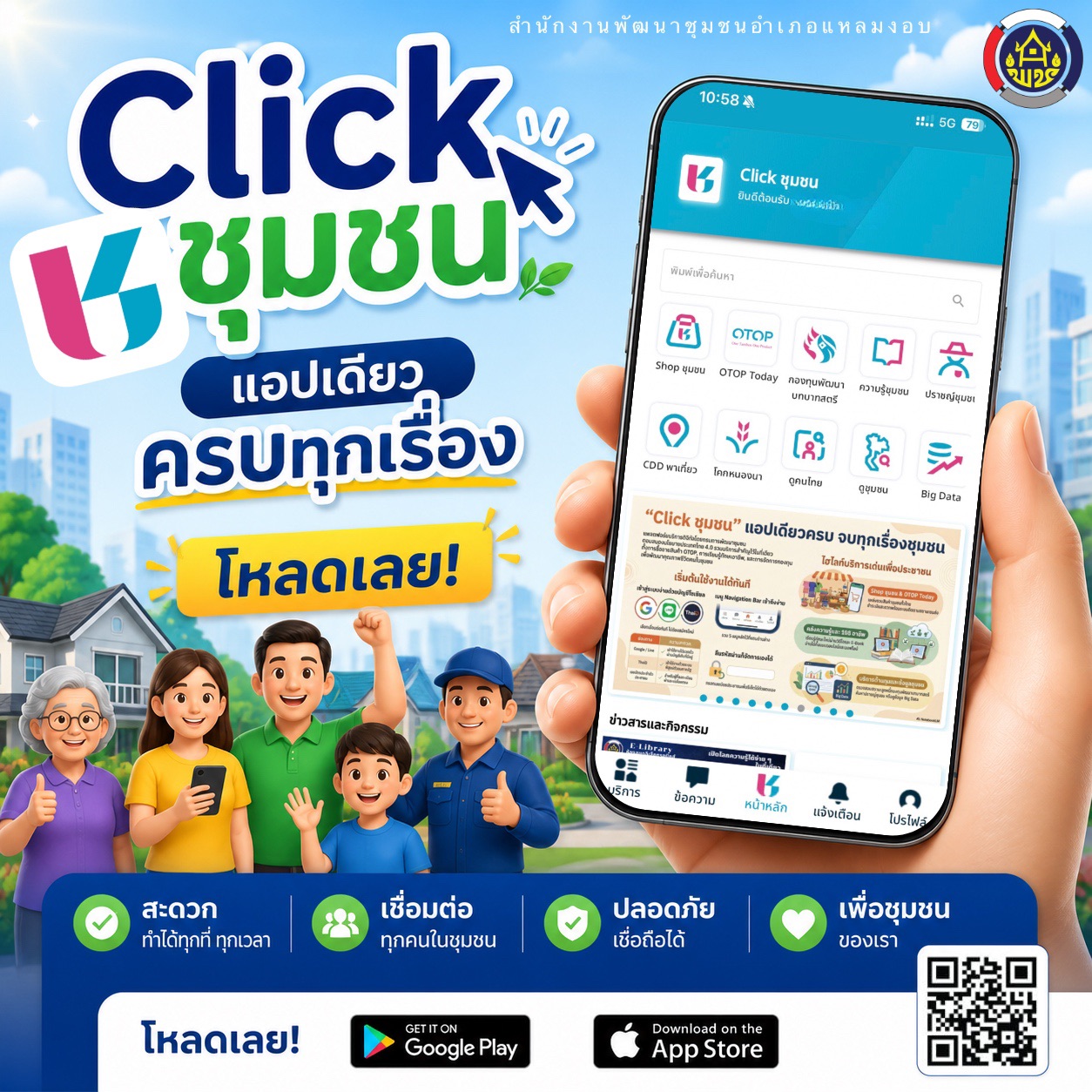 สพอ.แหลมงอบ เชิญชวนดาวน์โหลดแอปพลิเคชัน Click ชุมชน 