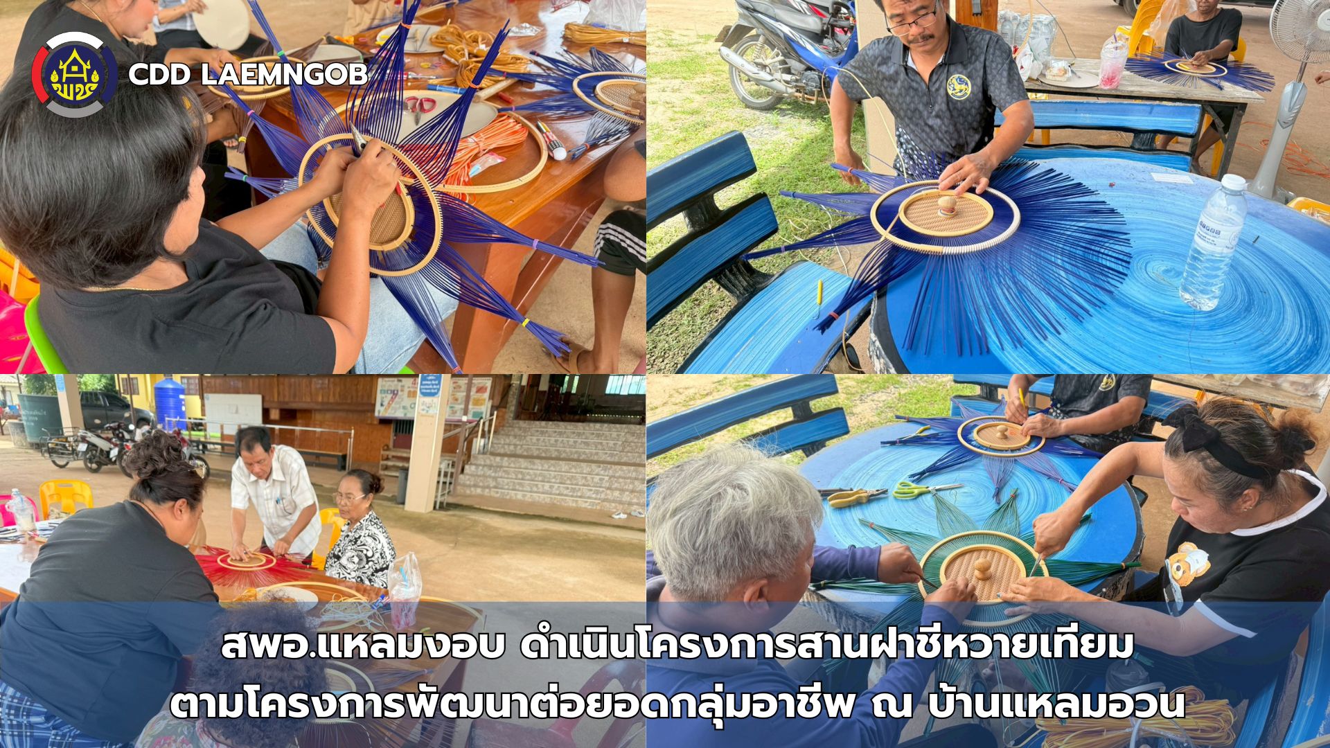 สพอ.แหลมงอบ ดำเนินโครงการสานฝาชีหวายเทียมตามโครงการพัฒนาต่อยอดกลุ่มอาชีพ ณ บ้านแหลมอวน