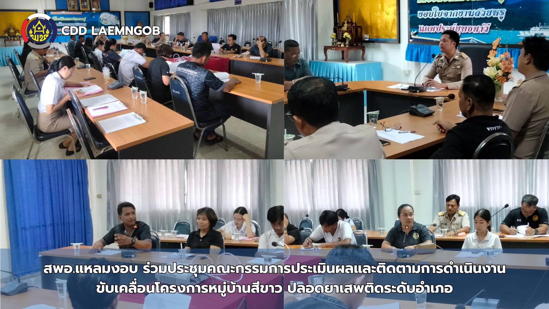 ✨สพอ.แหลมงอบ ร่วมประชุมคณะกรรมการประเมินผลและติดตามการดำเนินงานขับเคลื่อนโครงการหมู่บ้านสีขาว ปลอดยาเสพติดระดับอำเภอ✨