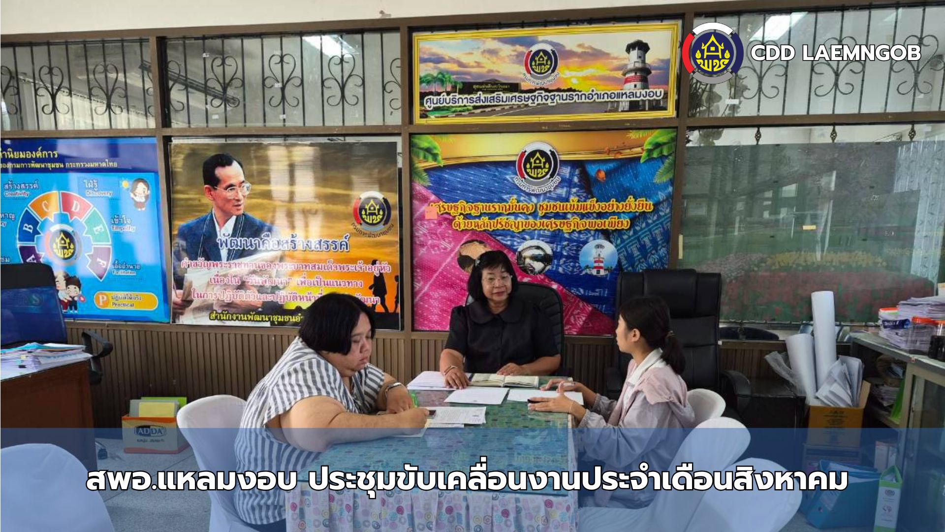 ✨สพอ.แหลมงอบ ประชุมขับเคลื่อนงานประจำเดือนสิงหาคม✨