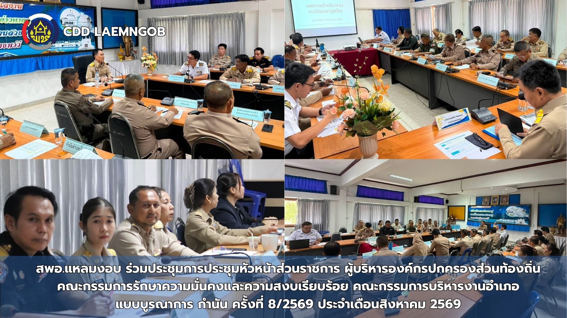 สพอ.แหลมงอบ ร่วมประชุมการประชุมหัวหน้าส่วนราชการ ผู้บริหารองค์กรปกครองส่วนท้องถิ่น คณะกรรมการรักษาความมั่นคงและความสงบเรียบร้อย คณะกรรมการบริหารงานอำเภอแบบบูรณาการ กำนัน ครั้งที่ 8/2569 ประจำเดือนสิงหาคม 2569