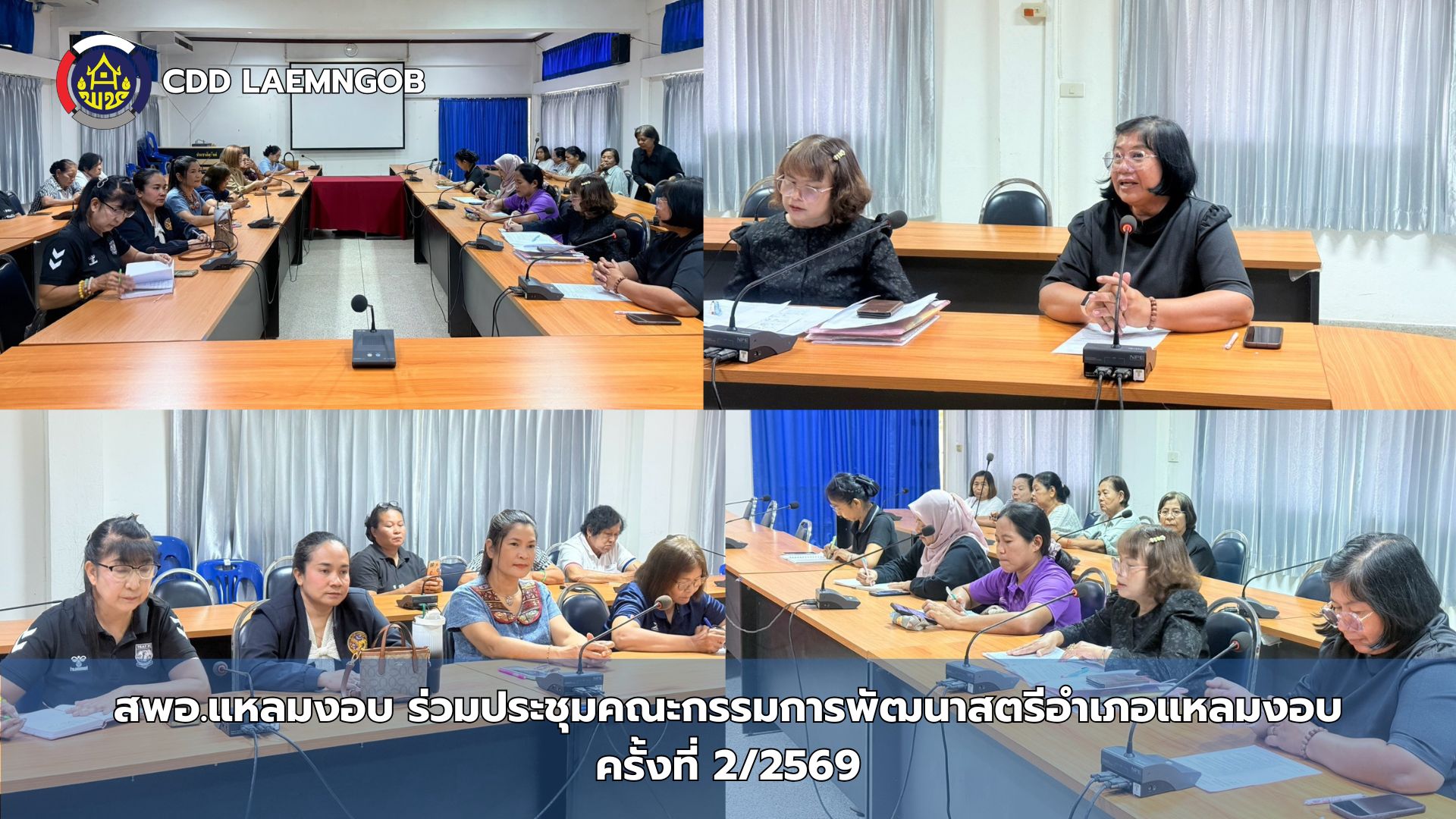 ✨สพอ.แหลมงอบ ร่วมประชุมคณะกรรมการพัฒนาสตรีอำเภอแหลมงอบ ครั้งที่ 2/2569✨