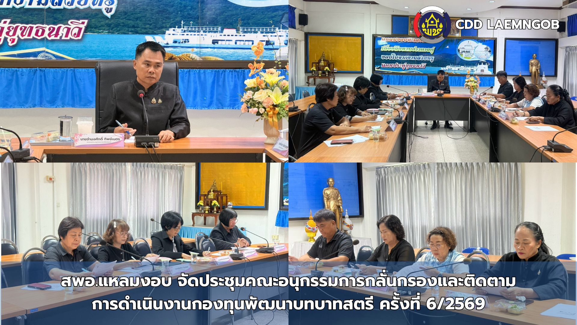 ✨สพอ.แหลมงอบ จัดประชุมคณะอนุกรรมการกลั่นกรองและติดตามการดำเนินงานกองทุนพัฒนาบทบาทสตรีอำเภอแหลมงอบ ครั้งที่ 6/2569✨