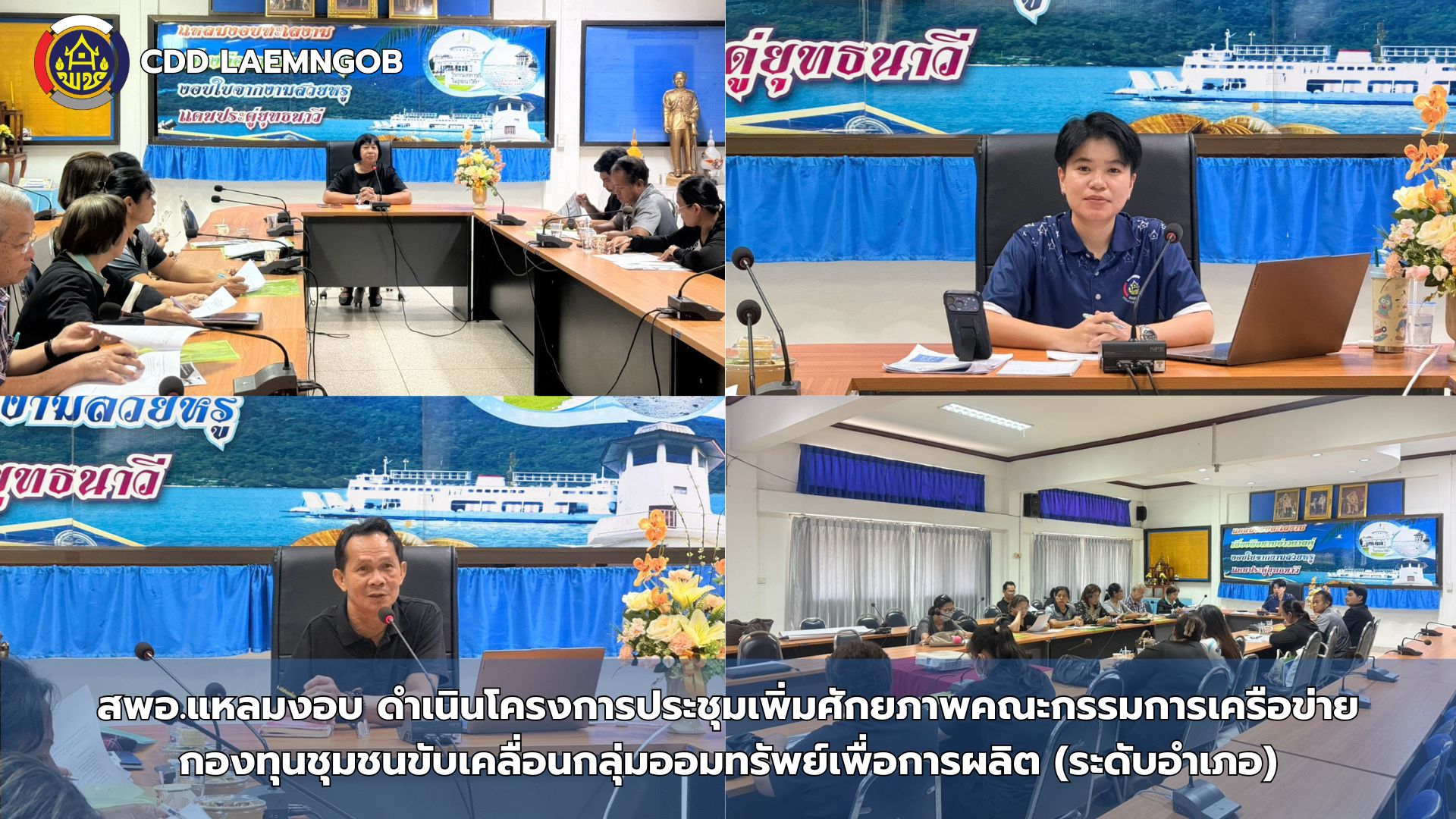 ✨สพอ.แหลมงอบ ดำเนินโครงการประชุมเพิ่มศักยภาพคณะกรรมการเครือข่ายกองทุนชุมชนขับเคลื่อนกลุ่มออมทรัพย์เพื่อการผลิต (ระดับอำเภอ)✨