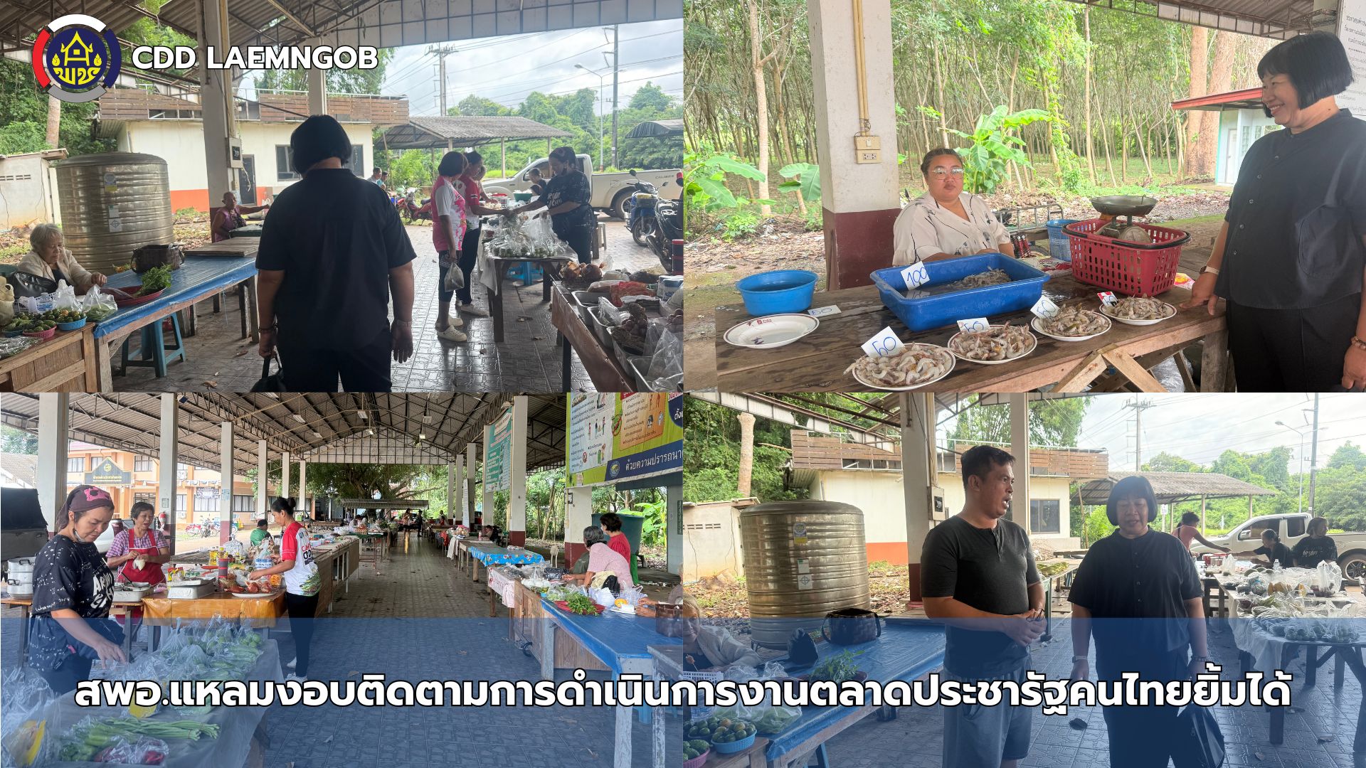 🗼สพอ.แหลมงอบ ติดตามการดำเนินงานตลาดประชารัฐคนไทยยิ้มได้ 