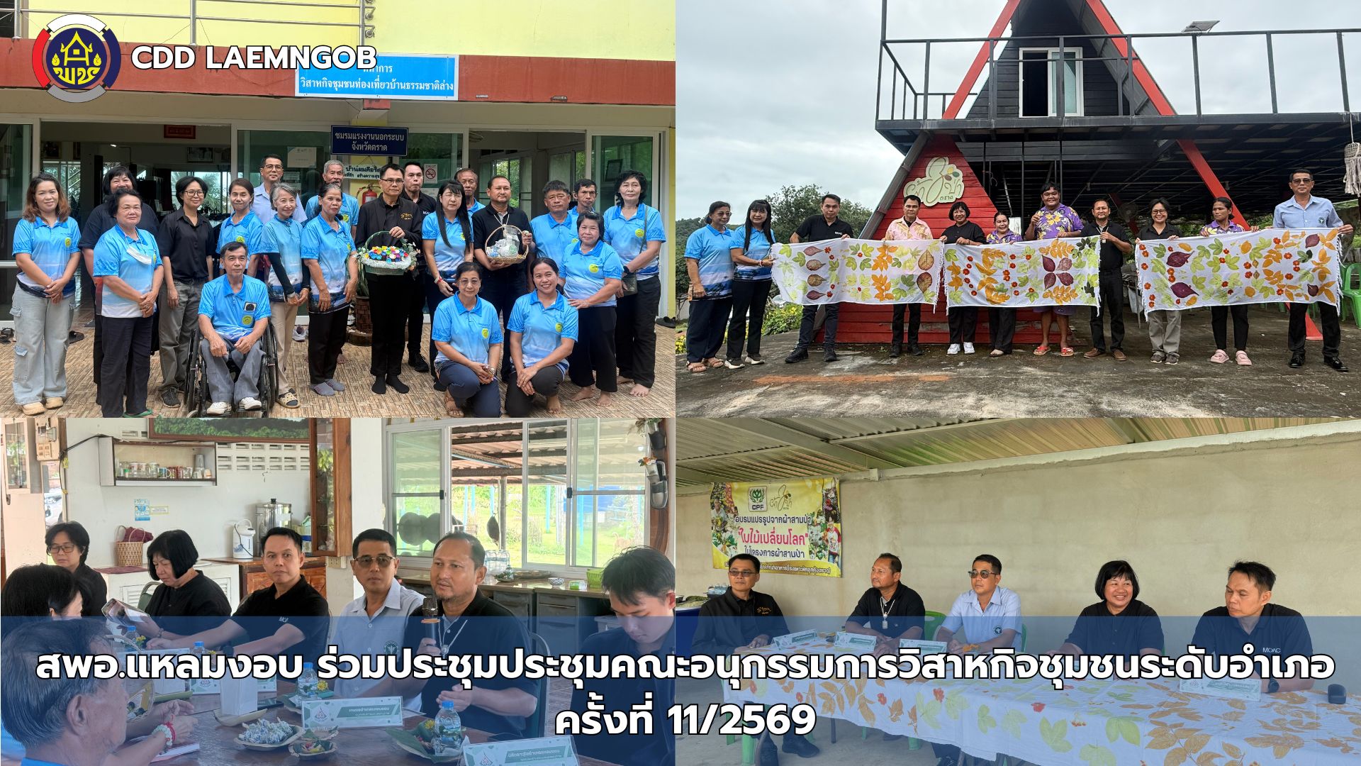 🗼สพอ.แหลมงอบ ร่วมประชุมประชุมคณะอนุกรรมการวิสาหกิจชุมชนระดับอำเภอ ครั้งที่ 11/2569