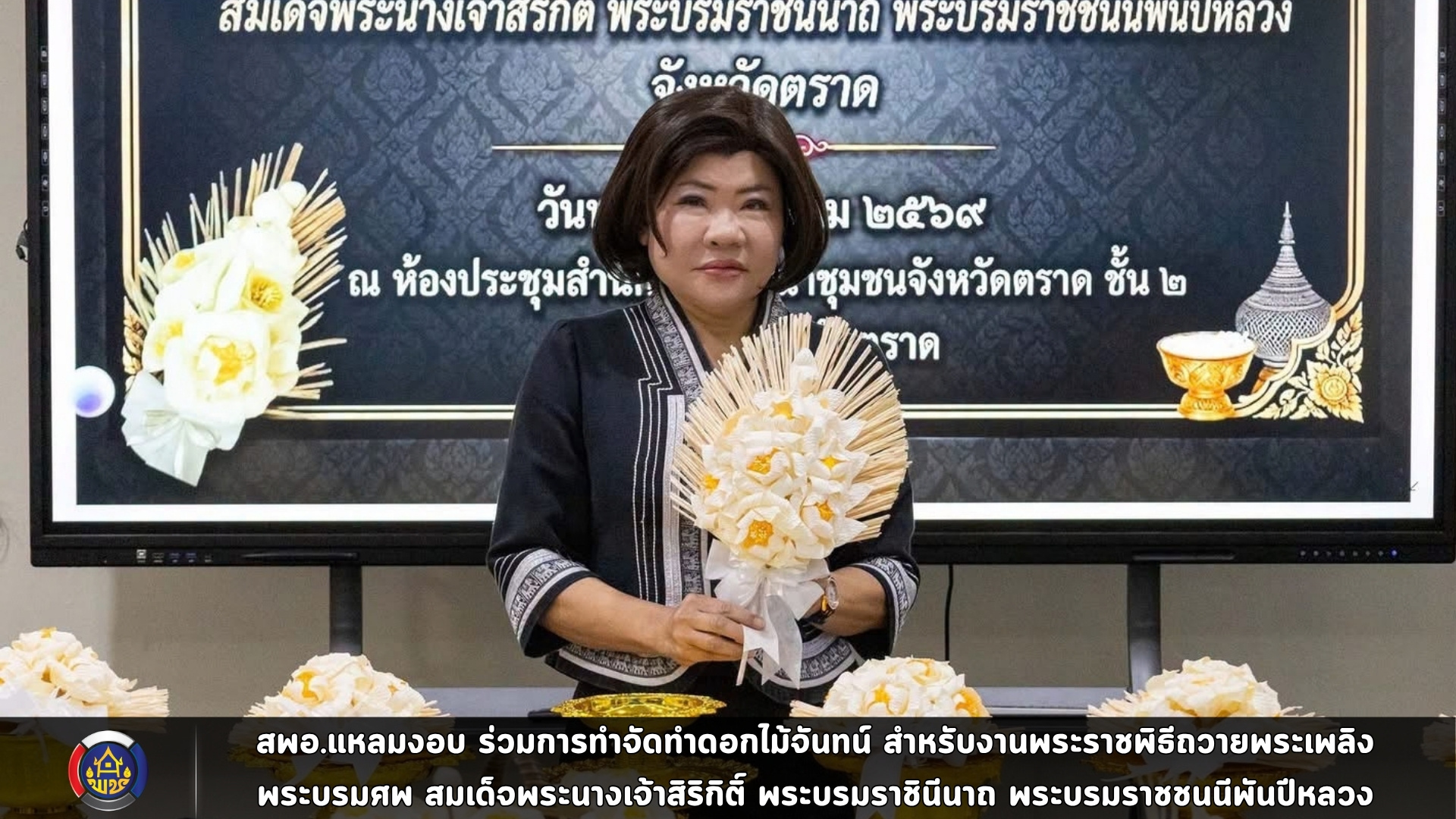 สพอ.แหลมงอบ ร่วมการทำจัดทำดอกไม้จันทน์ สำหรับงานพระราชพิธีถวายพระเพลิงพระบรมศพ สมเด็จพระนางเจ้าสิริกิติ์ พระบรมราชินีนาถ พระบรมราชชนนีพันปีหลวง