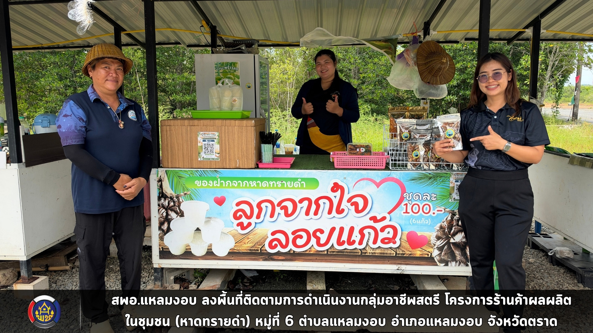 สพอ.แหลมงอบ ลงพื้นที่ติดตามการดำเนินงานกลุ่มอาชีพสตรี โครงการร้านค้าผลผลิต ในชุมชน (หาดทรายดำ) หมู่ที่ 6 ตำบลแหลมงอบ อำเภอแหลมงอบ จังหวัดตราด