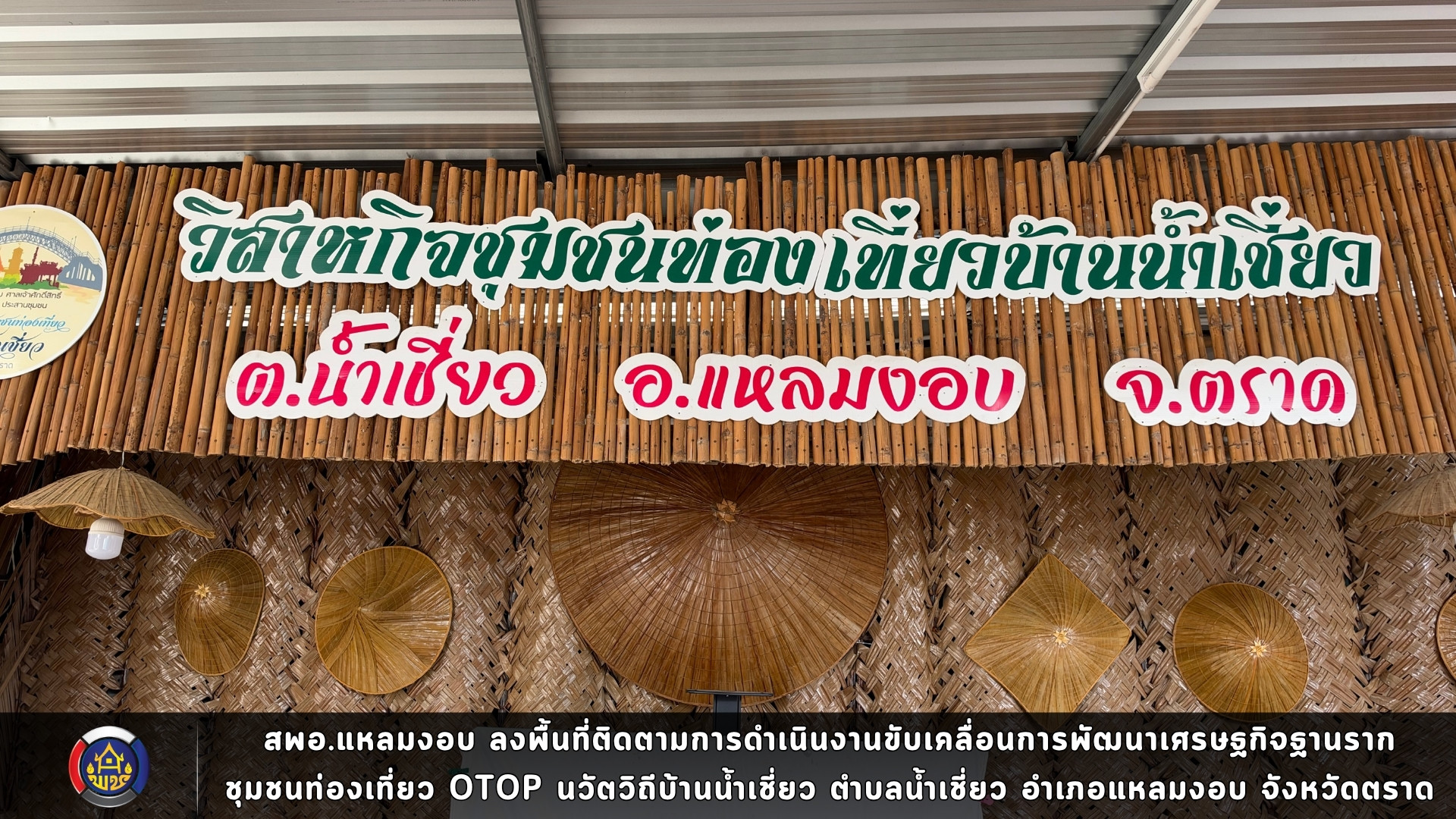 สพอ.แหลมงอบ ลงพื้นที่ติดตามการดำเนินงานขับเคลื่อนการพัฒนาเศรษฐกิจฐานราก ชุมชนท่องเที่ยว OTOP นวัตวิถีบ้านน้ำเชี่ยว ตำบลน้ำเชี่ยว อำเภอแหลมงอบ จังหวัดตราด