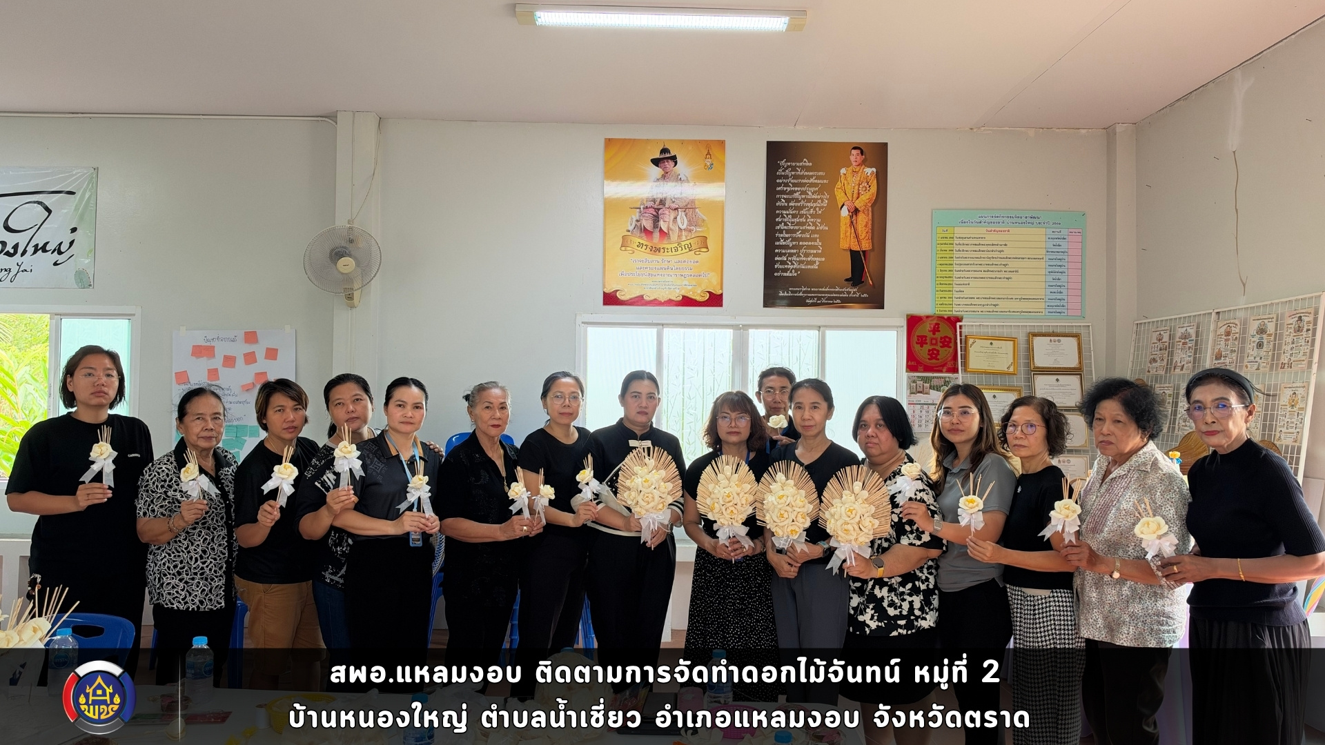 สพอ.แหลมงอบ ติดตามการจัดทำดอกไม้จันทน์ หมู่ที่ 2 บ้านหนองใหญ่ ตำบลน้ำเชี่ยว อำเภอแหลมงอบ จังหวัดตราด 