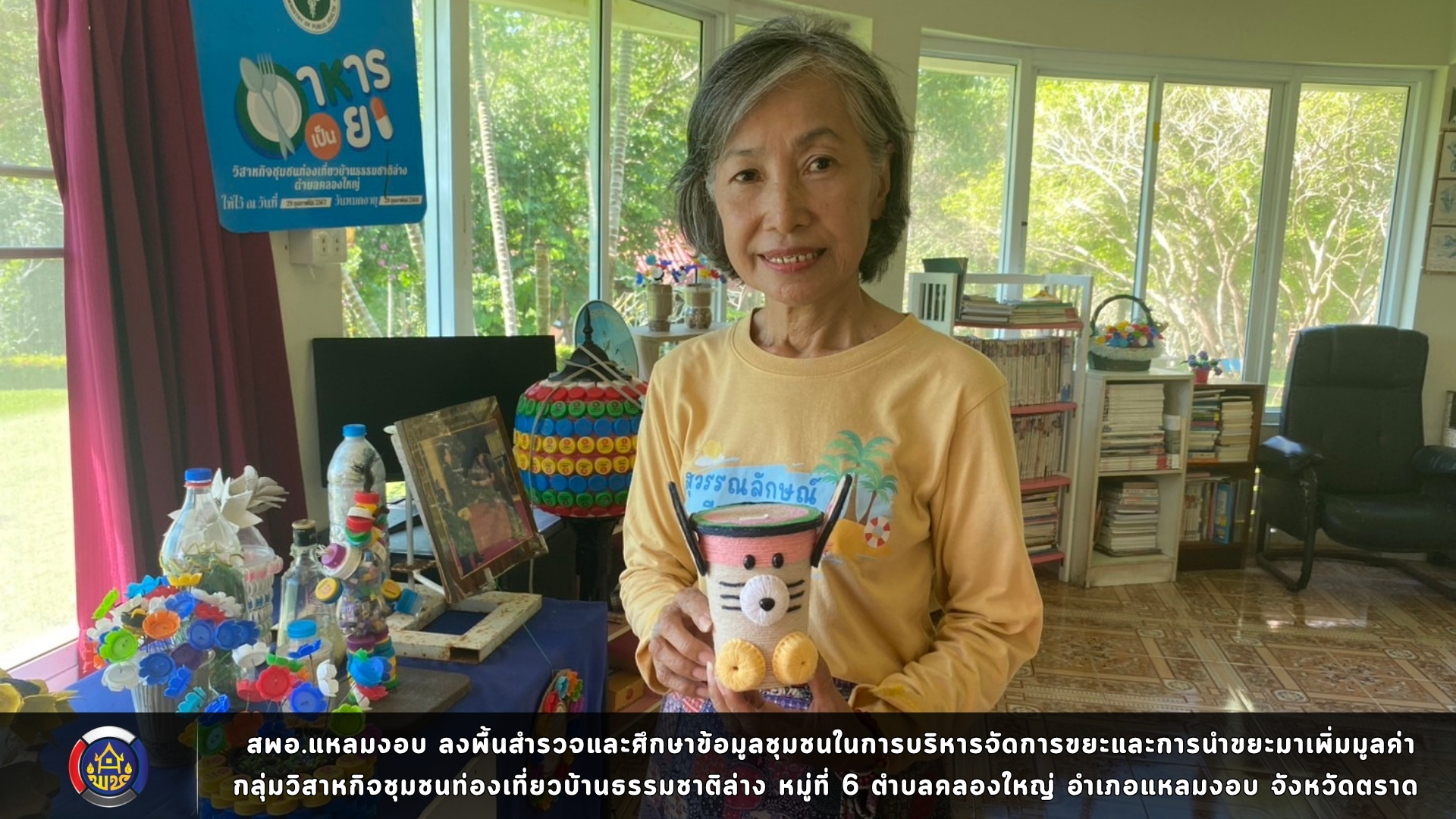 สพอ.แหลมงอบ ลงพื้นสำรวจและศึกษาข้อมูลชุมชนในการบริหารจัดการขยะและการนำขยะมาเพิ่มมูลค่า กลุ่มวิสาหกิจชุมชนท่องเที่ยวบ้านธรรมชาติล่าง หมู่ที่ 6 ตำบลคลองใหญ่ อำเภอแหลมงอบ จังหวัดตราด
