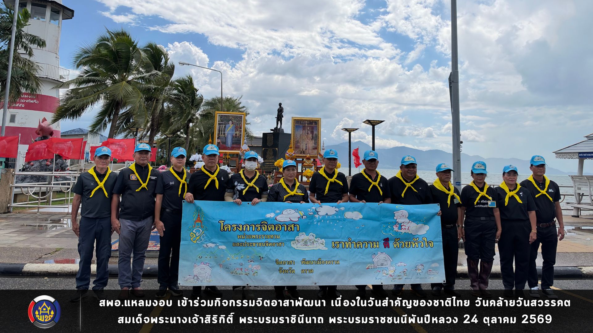 สพอ.แหลมงอบ เข้าร่วมกิจกรรมจิตอาสาพัฒนา เนื่องในวันสำคัญของชาติไทย วันคล้ายวันสวรรคต สมเด็จพระนางเจ้าสิริกิติ์ พระบรมราชินีนาถ พระบรมราชชนนีพันปีหลวง 24 ตุลาคม 2569