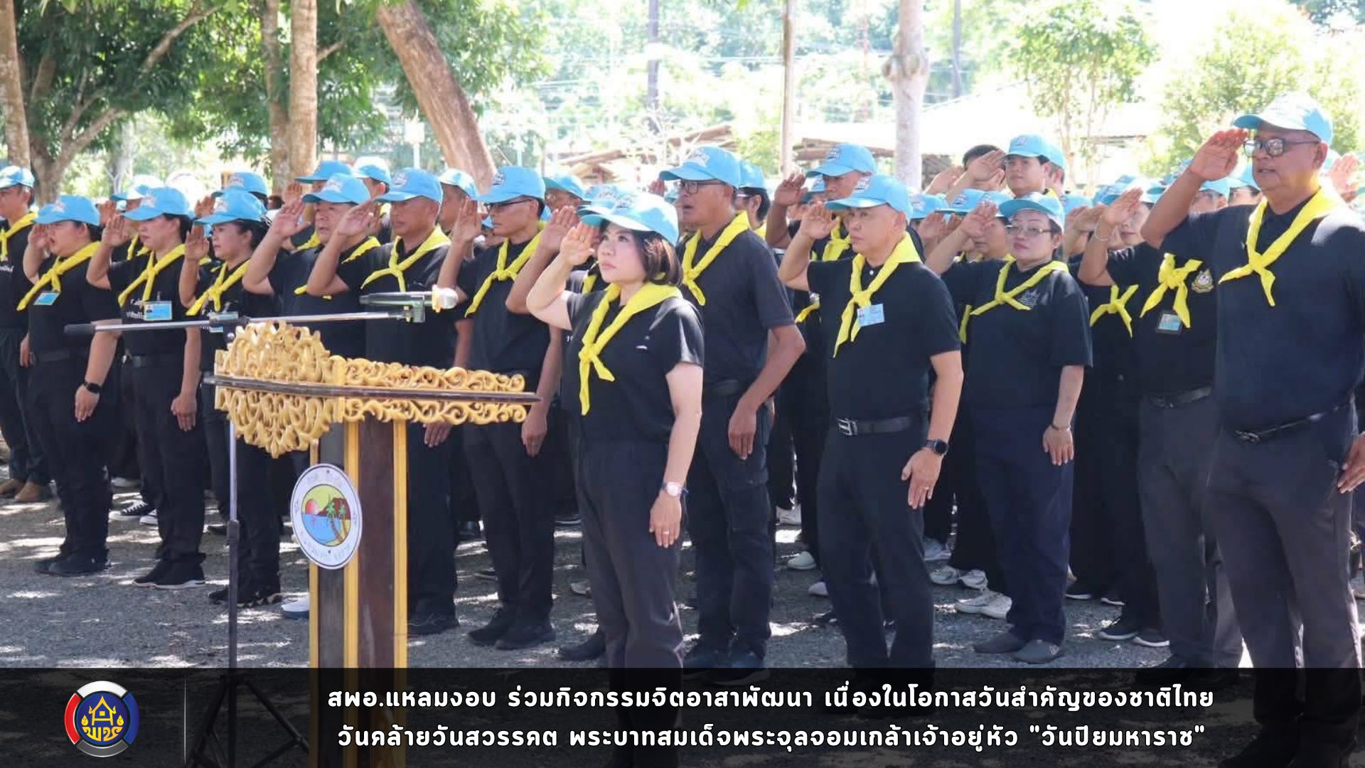 สพอ.แหลมงอบ ร่วมกิจกรรมจิตอาสาพัฒนา เนื่องในโอกาสวันสำคัญของชาติไทย วันคล้ายวันสวรรคต พระบาทสมเด็จพระจุลจอมเกล้าเจ้าอยู่หัว "วันปิยมหาราช"