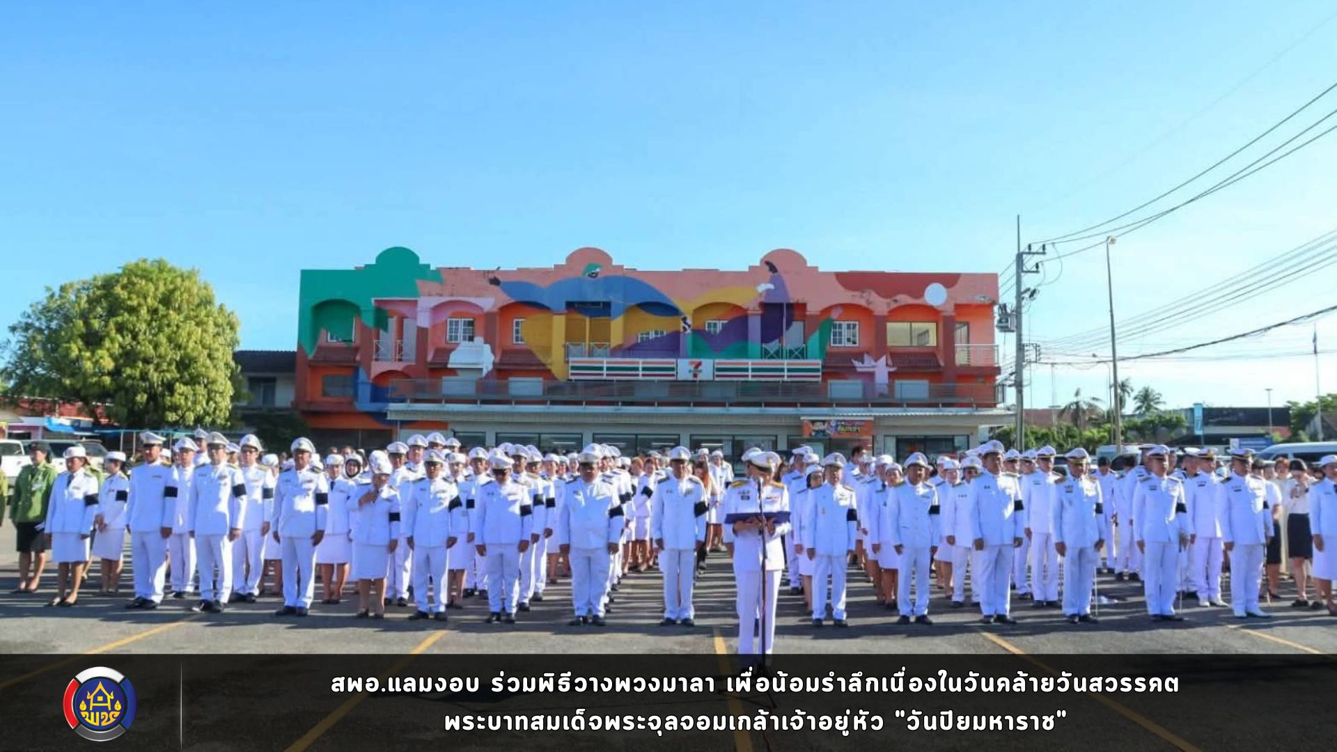 สพอ.แลมงอบ ร่วมพิธีวางพวงมาลา เพื่อน้อมรำลึกเนื่องในวันคล้ายวันสวรรคต พระบาทสมเด็จพระจุลจอมเกล้าเจ้าอยู่หัว "วันปิยมหาราช"