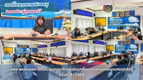 สพอ.แหลมงอบ จัดประชุมคณะทำงานขับเคลื่อนกองทุนพัฒนาบทบาทสตรี ครั้งที่ 4/2459