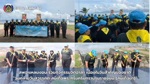 สพอ.แหลมงอบ ร่วมกิจกรรมจิตอาสา เนื่องในวันสำคัญของชาติ “วันคล้ายวันสวรรคต สมเด็จพระศรีนครินทราบรมราชชนนี (สมเด็จย่า)”