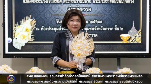 สพอ.แหลมงอบ ร่วมการทำจัดทำดอกไม้จันทน์ สำหรับงานพระราชพิธีถวายพระเพลิงพระบรมศพ สมเด็จพระนางเจ้าสิริกิติ์ พระบรมราชินีนาถ พระบรมราชชนนีพันปีหลวง