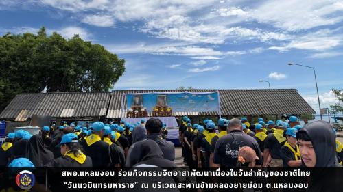 สพอ.แหลมงอบ ร่วมกิจกรรมจิตอาสาพัฒนาเนื่องในวันสำคัญของชาติไทย “วันนวมินทรมหาราช”