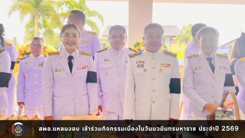 🌊สพอ.แหลมงอบ เข้าร่วมกิจกรรมเนื่องในวันนวมินทรมหาราช ประจำปี 2569💛